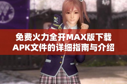 免费火力全开MAX版下载APK文件的详细指南与介绍