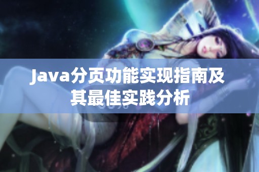 Java分页功能实现指南及其最佳实践分析