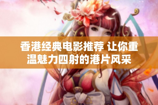 香港经典电影推荐 让你重温魅力四射的港片风采