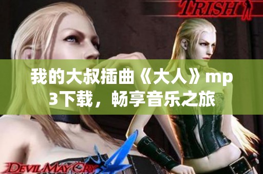 我的大叔插曲《大人》mp3下载，畅享音乐之旅