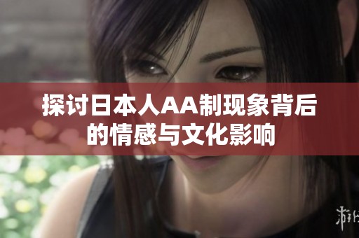 探讨日本人AA制现象背后的情感与文化影响