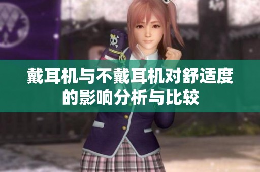戴耳机与不戴耳机对舒适度的影响分析与比较