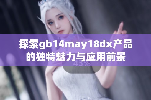 探索gb14may18dx产品的独特魅力与应用前景