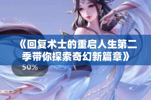 《回复术士的重启人生第二季带你探索奇幻新篇章》