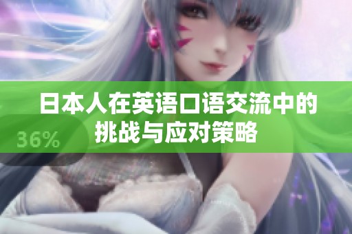 日本人在英语口语交流中的挑战与应对策略