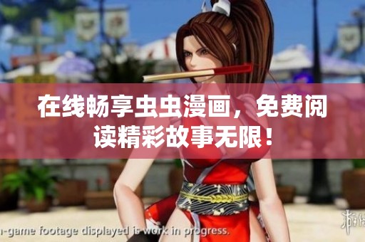 在线畅享虫虫漫画，免费阅读精彩故事无限！