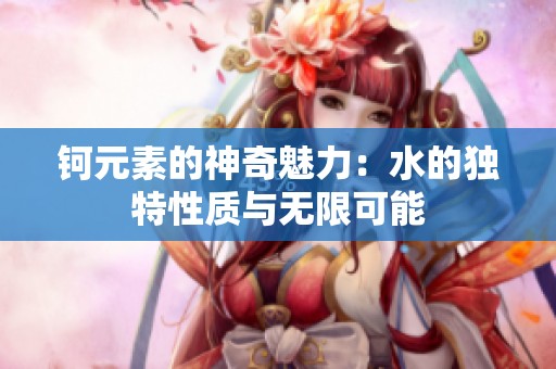 钶元素的神奇魅力：水的独特性质与无限可能