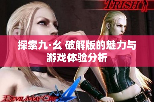 探索九·幺 破解版的魅力与游戏体验分析
