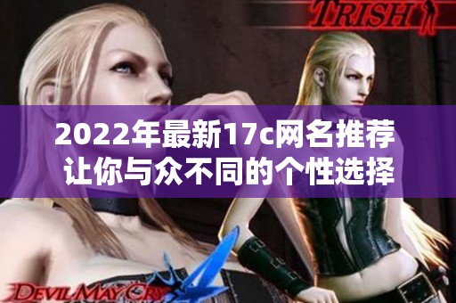 2022年最新17c网名推荐 让你与众不同的个性选择
