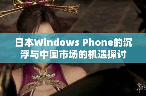 日本Windows Phone的沉浮与中国市场的机遇探讨