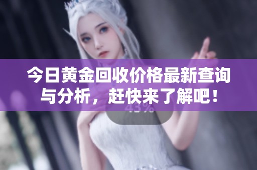 今日黄金回收价格最新查询与分析，赶快来了解吧！
