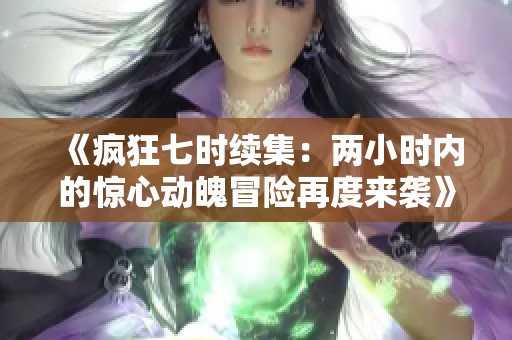 《疯狂七时续集：两小时内的惊心动魄冒险再度来袭》