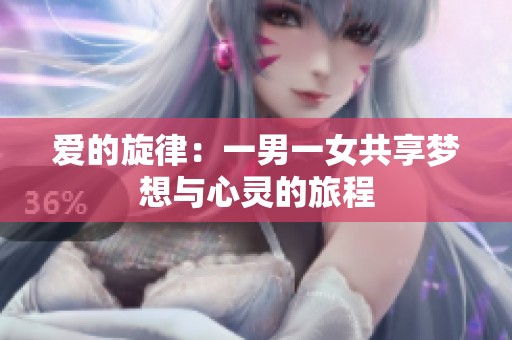 爱的旋律：一男一女共享梦想与心灵的旅程