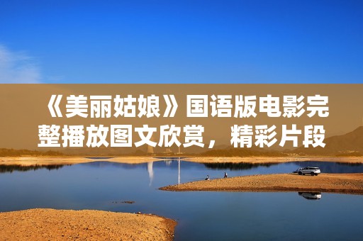 《美丽姑娘》国语版电影完整播放图文欣赏，精彩片段回顾