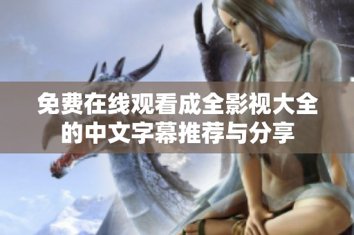 免费在线观看成全影视大全的中文字幕推荐与分享