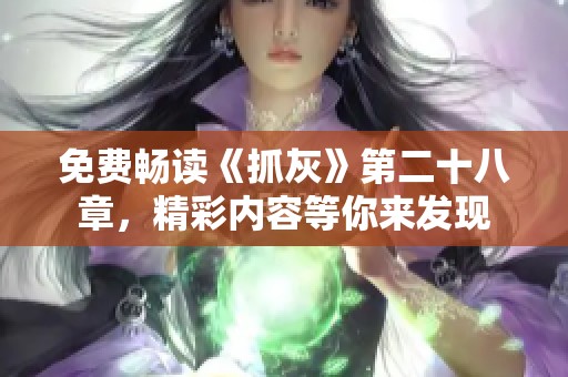 免费畅读《抓灰》第二十八章，精彩内容等你来发现