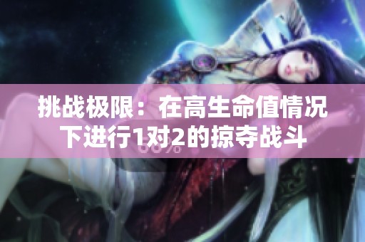 挑战极限：在高生命值情况下进行1对2的掠夺战斗