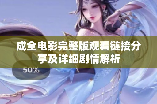 成全电影完整版观看链接分享及详细剧情解析