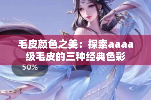 毛皮颜色之美：探索aaaa级毛皮的三种经典色彩