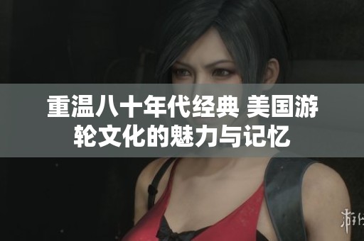 重温八十年代经典 美国游轮文化的魅力与记忆