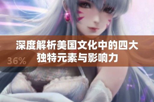 深度解析美国文化中的四大独特元素与影响力