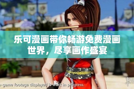 乐可漫画带你畅游免费漫画世界，尽享画作盛宴