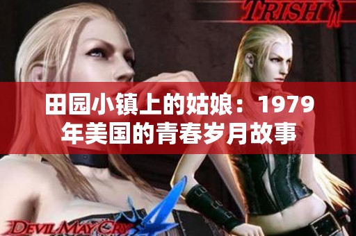 田园小镇上的姑娘：1979年美国的青春岁月故事