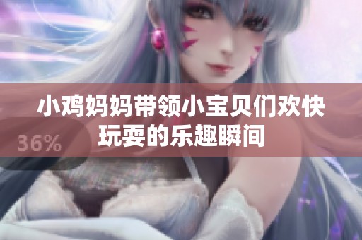 小鸡妈妈带领小宝贝们欢快玩耍的乐趣瞬间