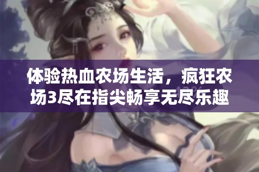 体验热血农场生活，疯狂农场3尽在指尖畅享无尽乐趣