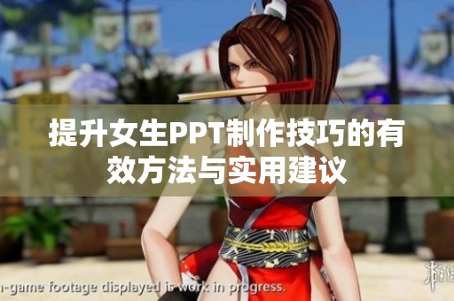 提升女生PPT制作技巧的有效方法与实用建议