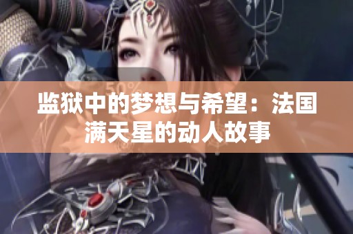 监狱中的梦想与希望：法国满天星的动人故事