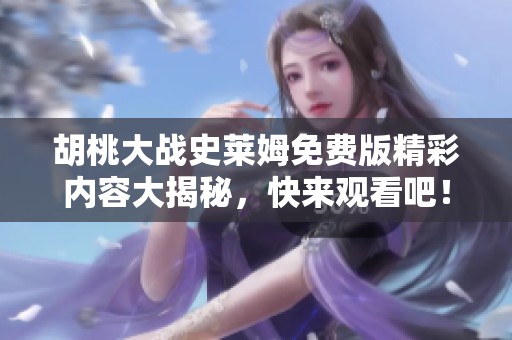 胡桃大战史莱姆免费版精彩内容大揭秘，快来观看吧！