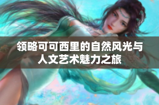 领略可可西里的自然风光与人文艺术魅力之旅