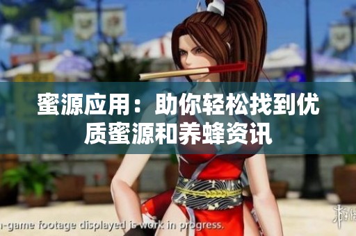 蜜源应用：助你轻松找到优质蜜源和养蜂资讯