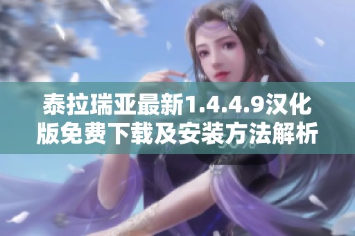 泰拉瑞亚最新1.4.4.9汉化版免费下载及安装方法解析