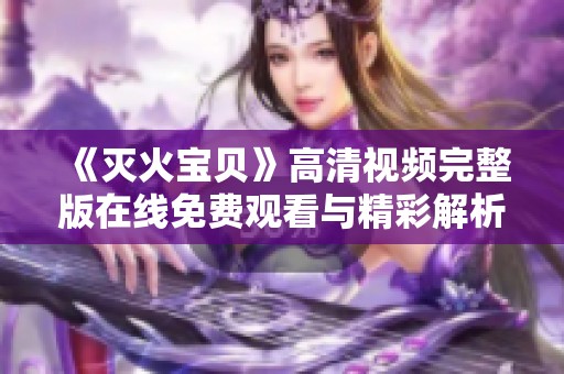 《灭火宝贝》高清视频完整版在线免费观看与精彩解析