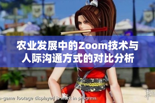 农业发展中的Zoom技术与人际沟通方式的对比分析