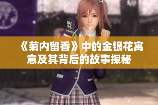 《菊内留香》中的金银花寓意及其背后的故事探秘