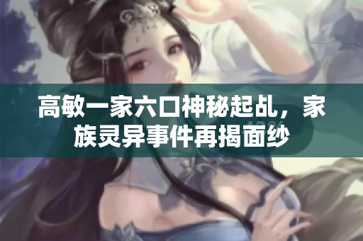 高敏一家六口神秘起乩，家族灵异事件再揭面纱