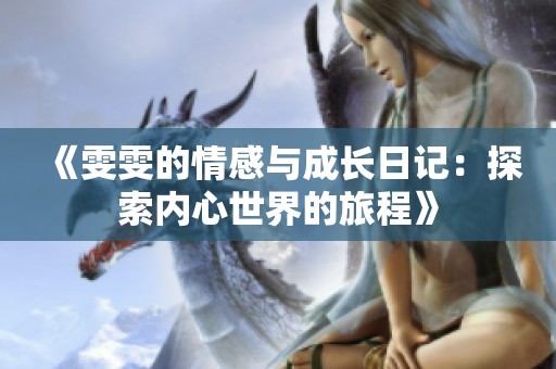 《雯雯的情感与成长日记：探索内心世界的旅程》