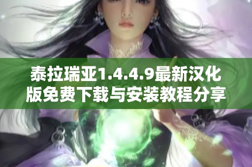 泰拉瑞亚1.4.4.9最新汉化版免费下载与安装教程分享