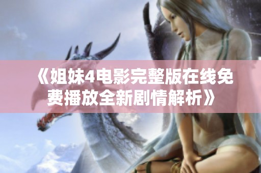 《姐妹4电影完整版在线免费播放全新剧情解析》