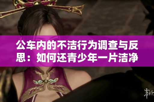 公车内的不洁行为调查与反思：如何还青少年一片洁净空间