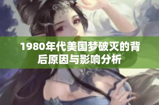 1980年代美国梦破灭的背后原因与影响分析