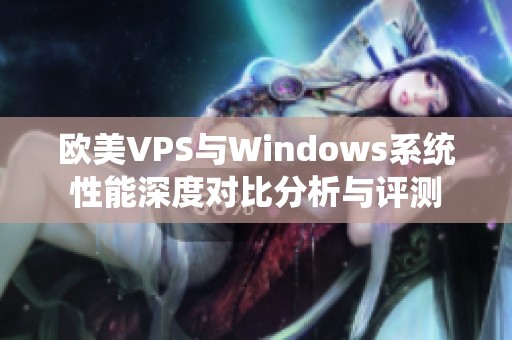 欧美VPS与Windows系统性能深度对比分析与评测