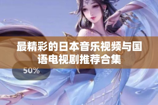 最精彩的日本音乐视频与国语电视剧推荐合集