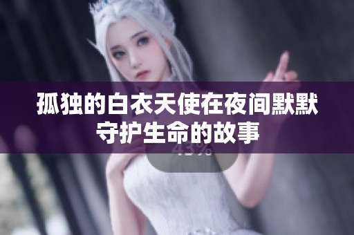 孤独的白衣天使在夜间默默守护生命的故事