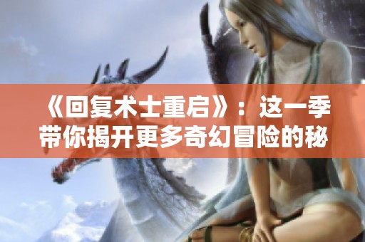 《回复术士重启》：这一季带你揭开更多奇幻冒险的秘密