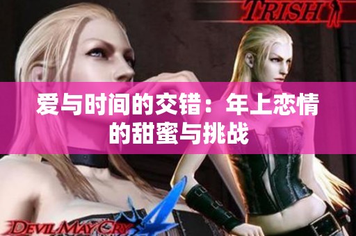 爱与时间的交错：年上恋情的甜蜜与挑战