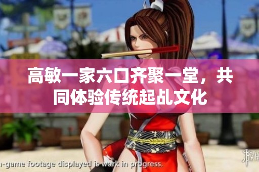 高敏一家六口齐聚一堂，共同体验传统起乩文化